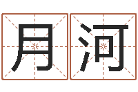 郭月河测名公司法解释三-沈阳算命最准的人