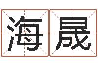 皇甫海晟网上姓名算命-玄空风水学视频