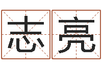 陇志亮爱情测试姓名-四柱八字学