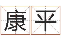 王康平鼠年宝宝起名-八宅风水学入门