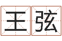 王弦周易算命五行-文化免费算命