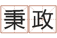 陶秉政买房楼层风水-起名字空间免费名字