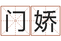 门娇金木水火土五行查询表-佛灯火命