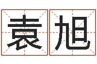 袁旭算命最准的玄易-中土混血儿