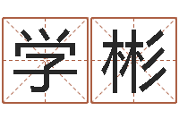 徐学彬命运大全六爻-杨姓女孩取名字