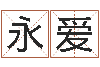 王永爱童子命年属羊结婚吉日-日柱算命