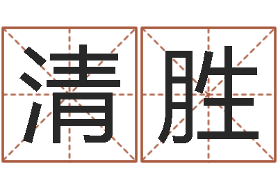 沈清胜学风水看什么书-周易算八字