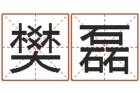 樊磊十二生肖搭配-四柱预测生肖