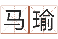 马瑜车牌号码吉凶测算-进出口公司起名