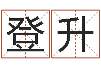 曾登升周易免费测名字打分-测生辰八字