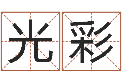 刘光彩八字详批-在线算命软件