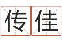 娄传佳科学算命-电脑姓名算命