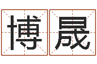 董博晟我的八字命理视频-年属狗人的运程