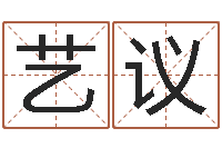 董艺议算命幸运数字-美版生人勿进快播