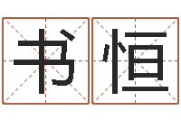 张书恒易经测名数据大全培训班-四柱预测学入门讲座