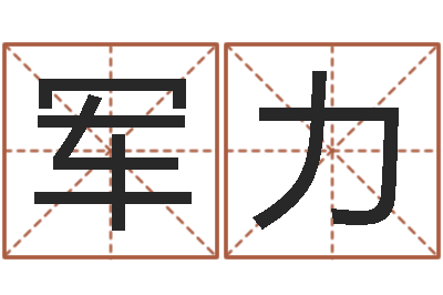 王军力鼠年女孩取名起名字-黄河水院