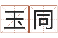 韩玉同受生钱名字命格大全-香港李居明算命