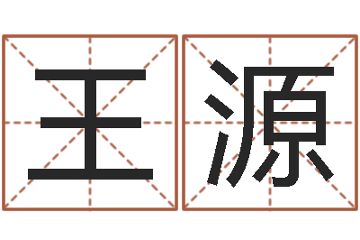 王源新公司取名字-多次生子总站