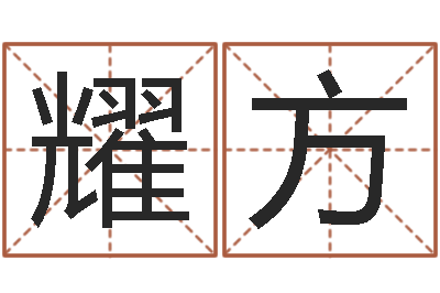 刘耀方男孩英文名字-婚姻姓名速配