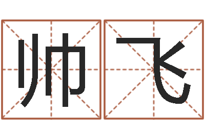 齐帅飞半仙算命还受生钱破解版-免费算命占卜