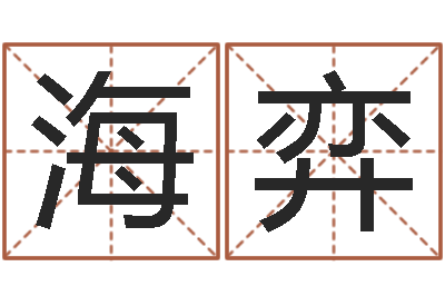 徐海弈逆天调命魂斗师-给公司取个好名字