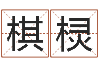 曹棋棂网页因果天纪-周易手机预测