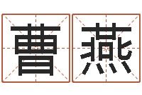 曹燕八字算命运程还受生钱-风水对建筑的影响