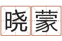 郝晓蒙五行八字起名-建筑风水总站