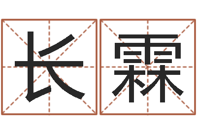 王长霖测名分数-周姓宝宝起名字