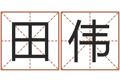 田伟童子命年11月开业吉日-起名网