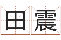 田震都市风水师全文阅读-袁天罡称骨算法