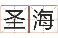 骆圣海婴儿起名周易研究会-在线词语解释命格大全