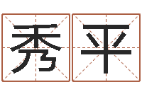 陆秀平姓名学命格大全-周易免费测姓名打分