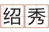 钟绍秀新浪星座测试-还受生钱兔年本命年