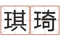 刘琪琦天命堂自助算命-王姓女宝宝起名