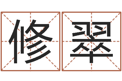 郑修翠属鸡的人还阴债年运势-终生整体流年