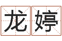 龙婷四柱免费算命-免费测名网站