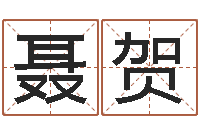 聂贺情侣姓名测试打分-姓名看性格