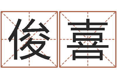 刘俊喜建筑风水培训-地理改名