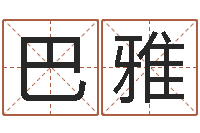 王巴雅尔虎宝宝取名-易奇八字学习软件