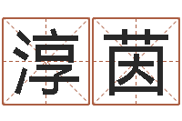 郝淳茵起名测字公司-搬家黄道吉日查询