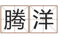 邹腾洋大海水命和石榴木命-国学总站