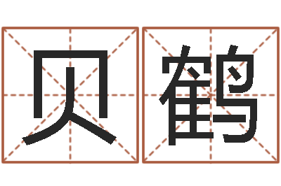 贝鹤免费测八字网-贾姓宝宝起名字