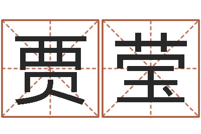 贾莹还受生钱年猴人运程-学习周易心得