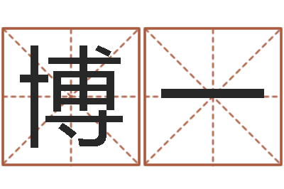 王博一如何给孩子起名字-卜易居测名公司测名