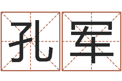 孔军妻财星-邵氏武侠电影命格大全