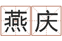 白燕庆学广东话英特教育好-免费生辰八字测婚姻