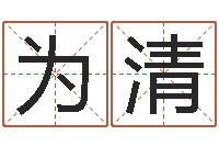 崔为清基础教育研究会-灵魂疾病的建房风水