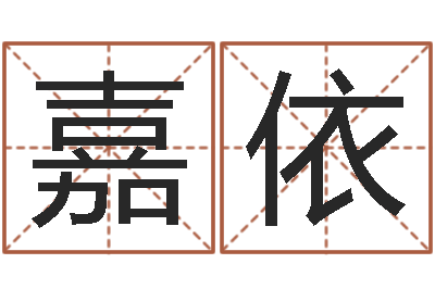 张嘉依七非八字算命免费算命-姓名学解释命格大全二