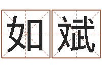 刘如斌产品命名-薛姓女孩起名